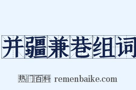 并疆兼巷组词是什么意思的图片